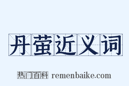 丹萤近义词是什么意思的图片